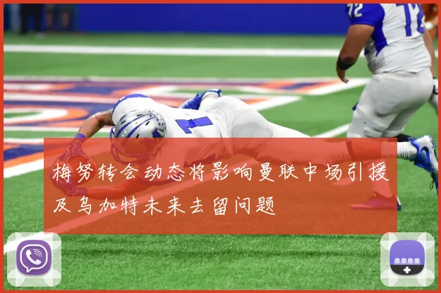梅努转会动态将影响曼联中场引援及乌加特未来去留问题