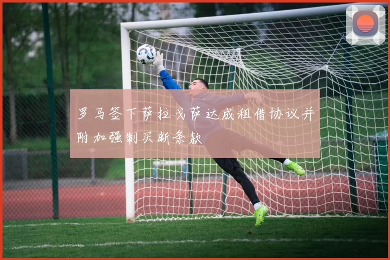 罗马签下萨拉戈萨达成租借协议并附加强制买断条款