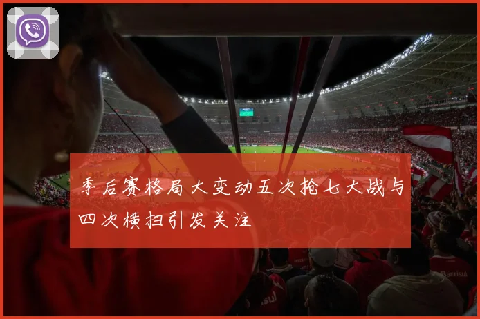 季后赛格局大变动五次抢七大战与四次横扫引发关注