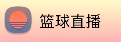 篮球直播 logo